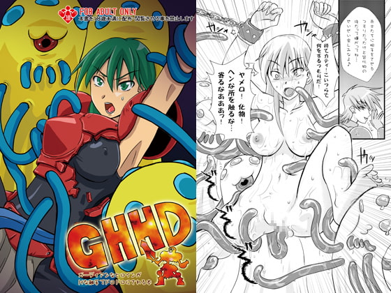 GHHD～ガーディアンなヒロインがHな触手でドロドロにされる本～
