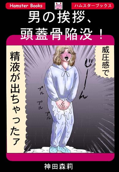 男の挨拶、頭蓋骨陥没!