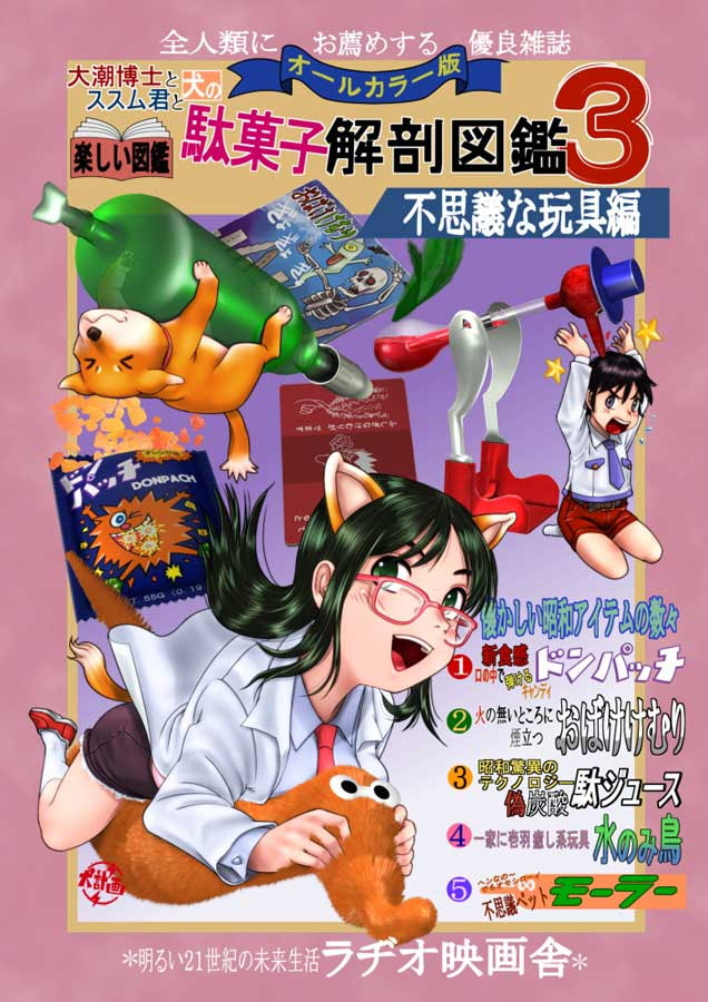 駄菓子解剖図鑑3・不思議な玩具編