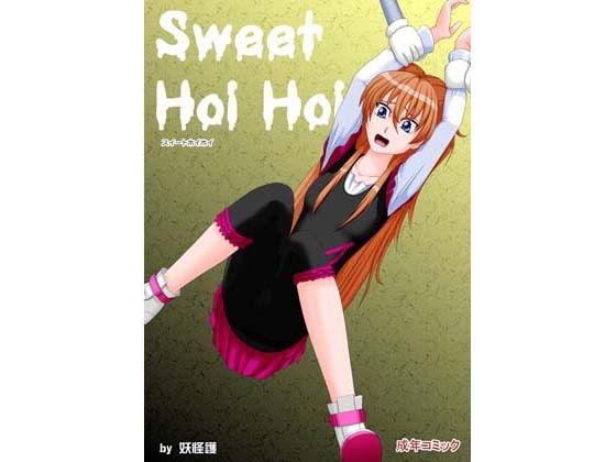 SweetHoiHoi-スイートホイホイ-