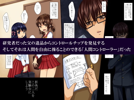 女を思いのままに操る人間コントローラーで学校中の美少女をやりたい放題
