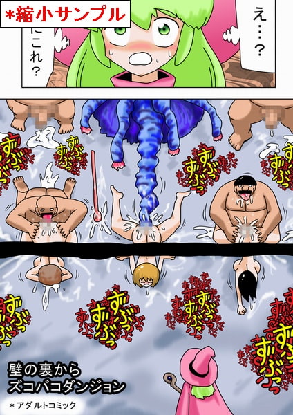 壁の裏からズコバコダンジョン