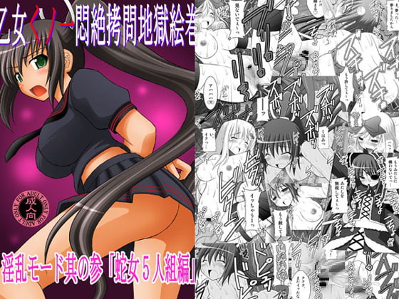 乙女くノ一悶絶拷問地獄絵巻 淫乱モード其の参「蛇女5人組編」