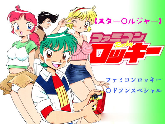 【スター○ルジャー】ファミコンロッキー○ドソンスペシャル