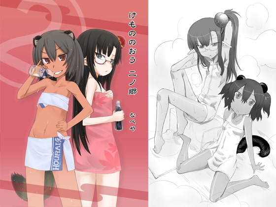 けもののおう 二ノ郷