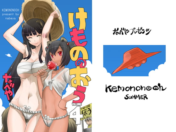 けもののおう 四ノ郷