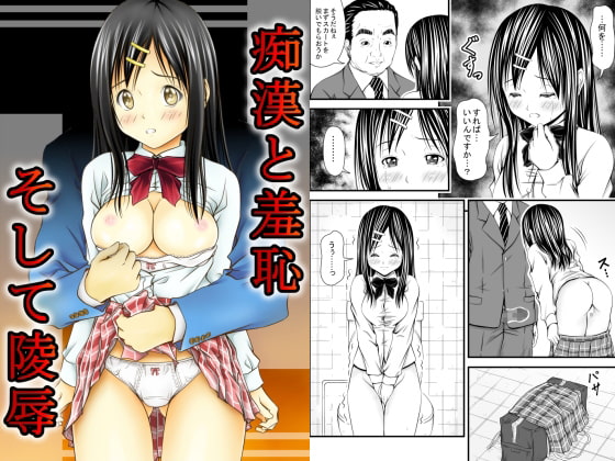 痴漢と羞恥、そして陵辱