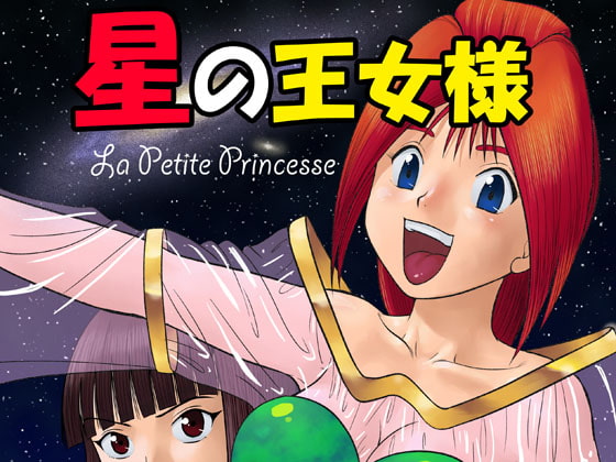 星の王女様