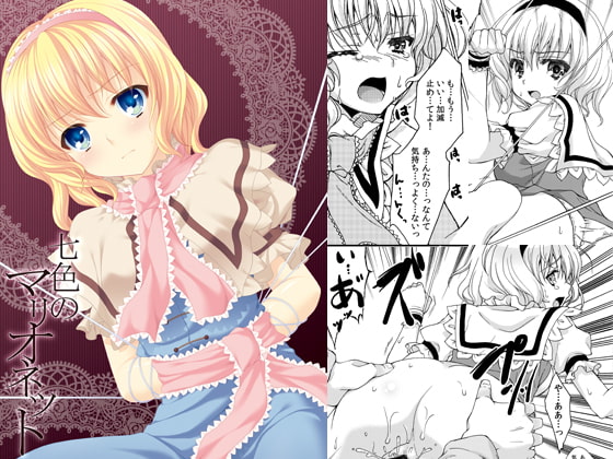 七色のマリオネット