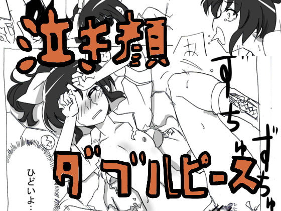 泣き顔ダブルピース