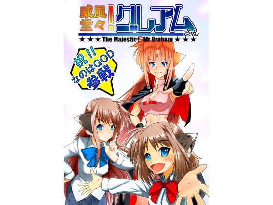 威風堂々! グレアムさん!