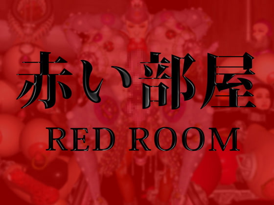 赤い部屋 RED ROOM/肉便姫外伝