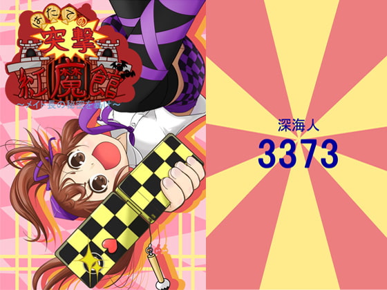 はたての突撃紅魔館～メイド長の秘密を暴け～