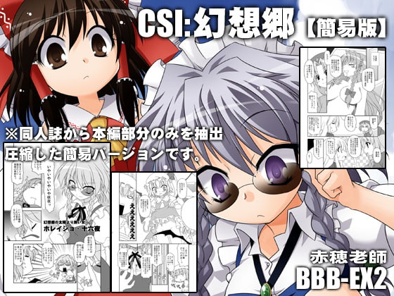 CSI:幻想郷【簡易版】