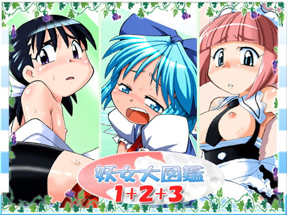 妖女大図鑑123