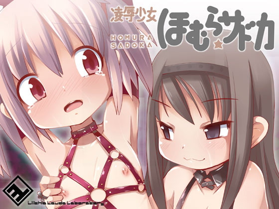 凌辱少女 ほむら☆サドカ