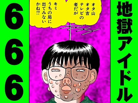 地獄アイドル666