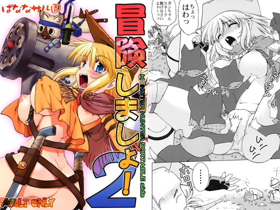 冒険しましょ!2 M○NSTER HUNTER PORTABLE side