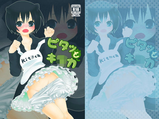 ピタッとキ○カ
