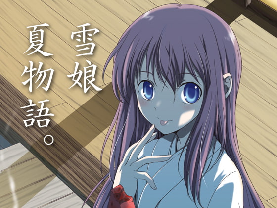 みぞれの夏休み～Download～2