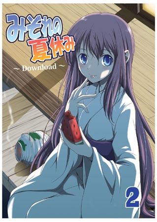 みぞれの夏休み～Download～2