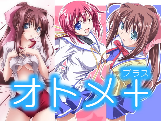 オトメプラス