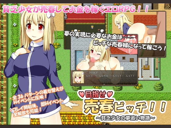 目指せ売春ビッチ!! ～貧乏少女の夢追い物語～