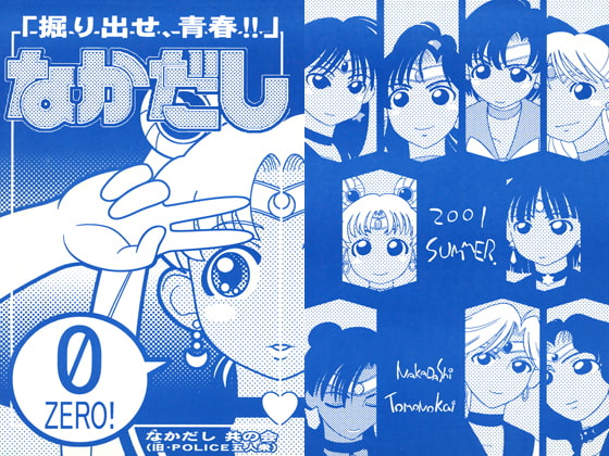 なかだし0号