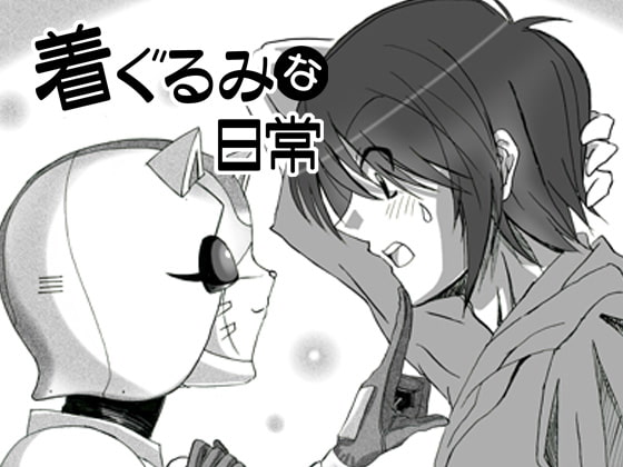 着ぐるみな日常vol1