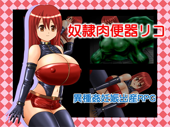 奴隷肉便器リコ