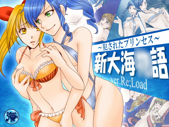 新大海○語～犯されたプリンセス～