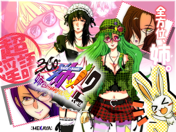 360°姉ッ! 2 ～姉包囲網発令中!～