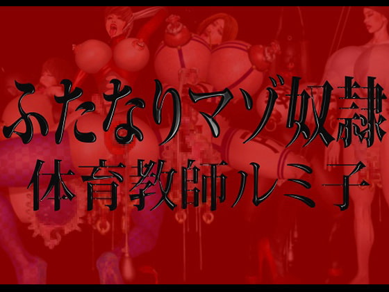 ふたなりマゾ奴隷・体育教師ルミ子 DLsiteVer.
