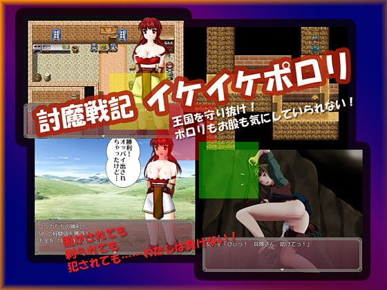 討魔戦記イケイケポロリ