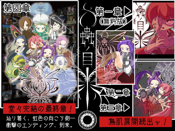 蟲ノ目【第四章】