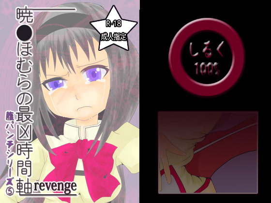 腹パンチシリーズ(5)暁●ほむらの最凶時間軸revenge
