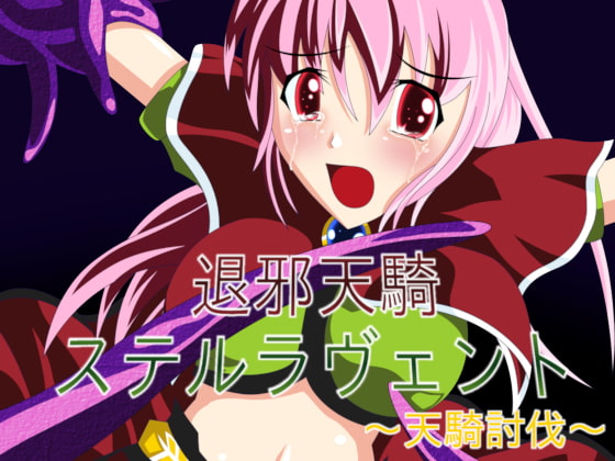 退邪天騎ステルラヴェント ～天騎討伐～