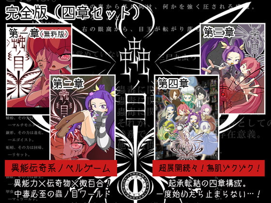 蟲ノ目(第一章～第四章セット)