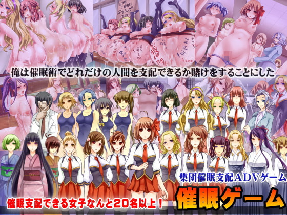 催眠ゲーム～集団催眠アドベンチャーゲーム～
