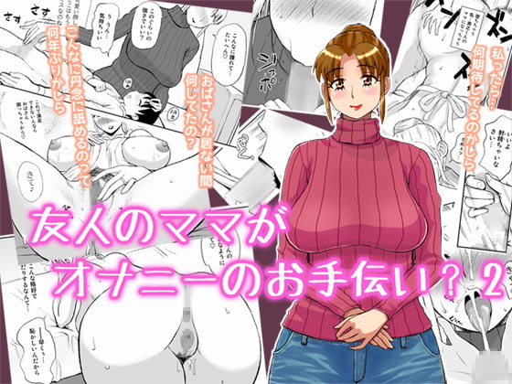友人のママがオナニーのお手伝い2