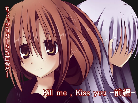Killme,Kissyou前編