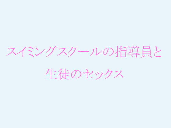 スイミングスクールの指導員と生徒のセックス