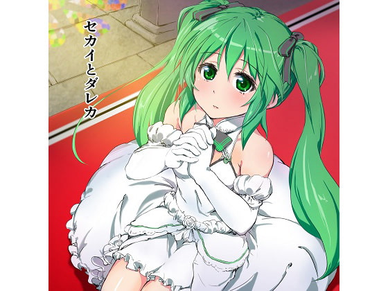 セカイとダレカ