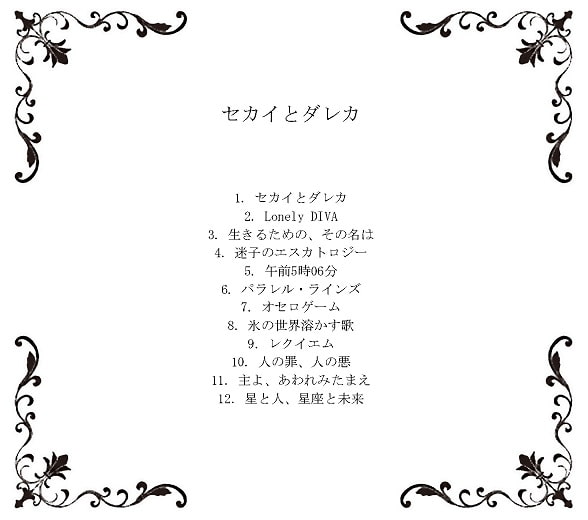 セカイとダレカ