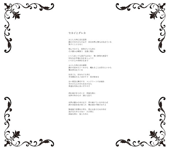 セカイとダレカ