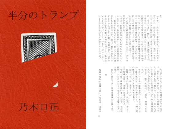 半分のトランプ