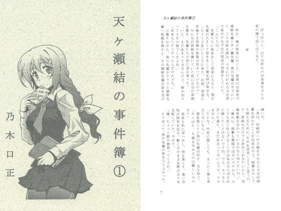 天ヶ瀬結の事件簿(1)