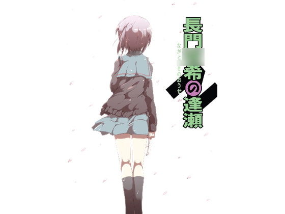 長門○希の逢瀬