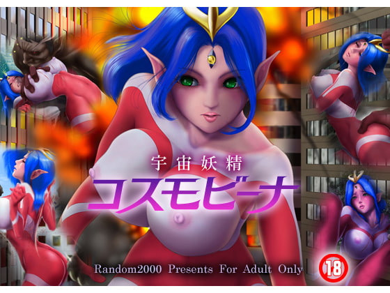 宇宙妖精コスモビーナ