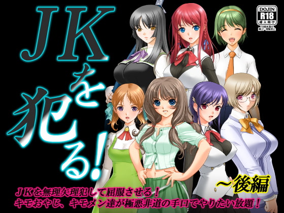 JKを犯る!～後編